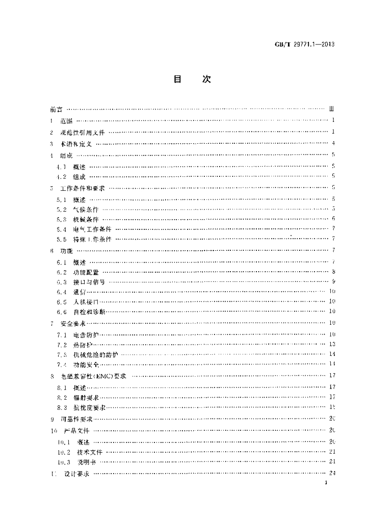 GB/T 29771.1-2013 标准预览