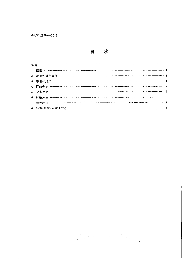 GB/T 29780-2013 标准预览