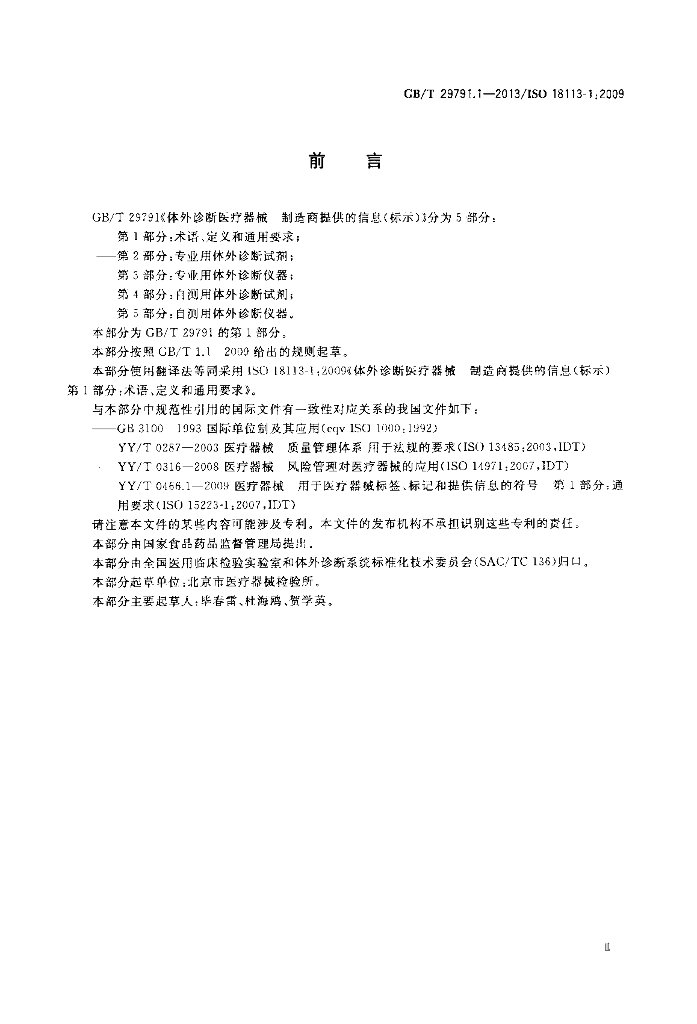 GB/T 29791.1-2013 标准预览