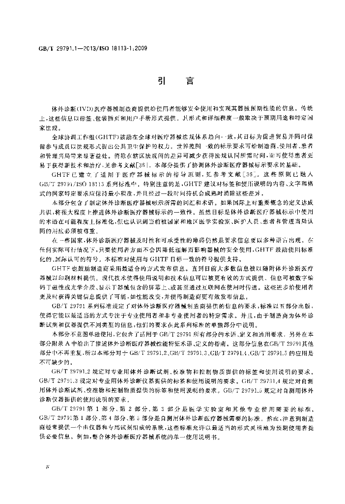 GB/T 29791.1-2013 标准预览