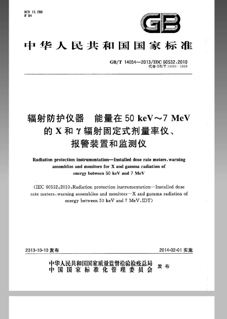 GB/T 14054-2013 标准预览