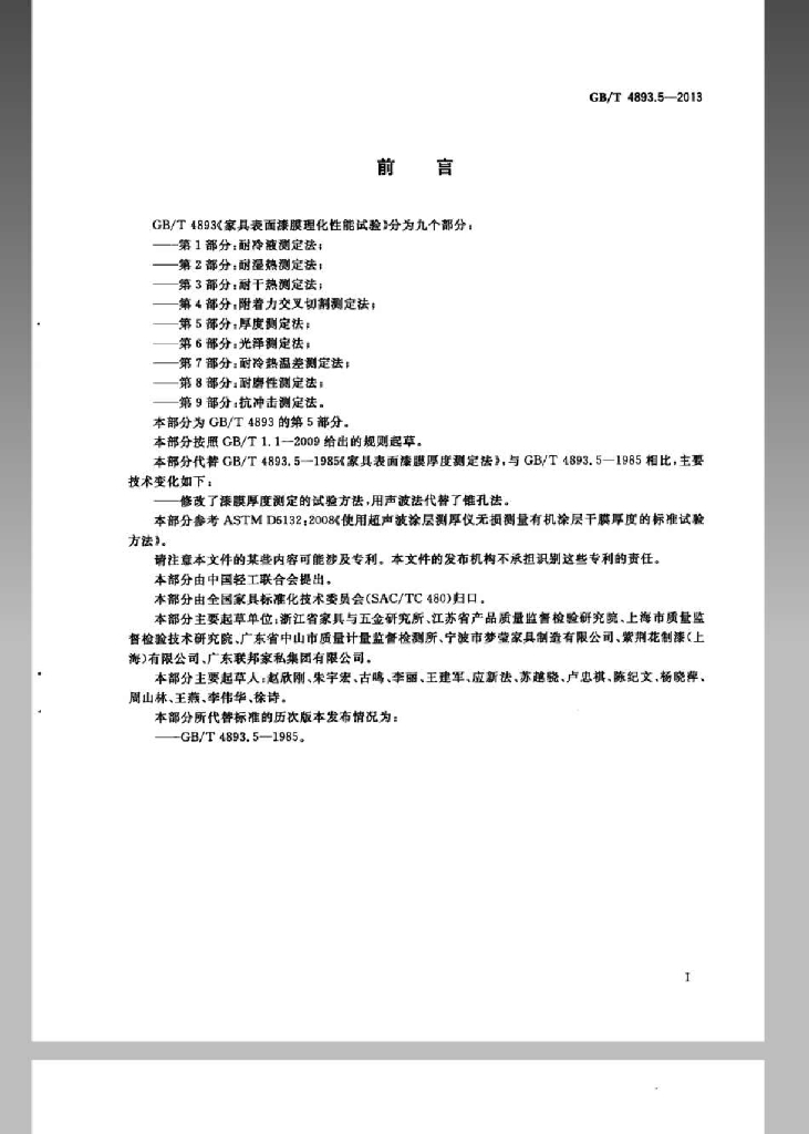 GB/T 4893.5-2013 标准预览