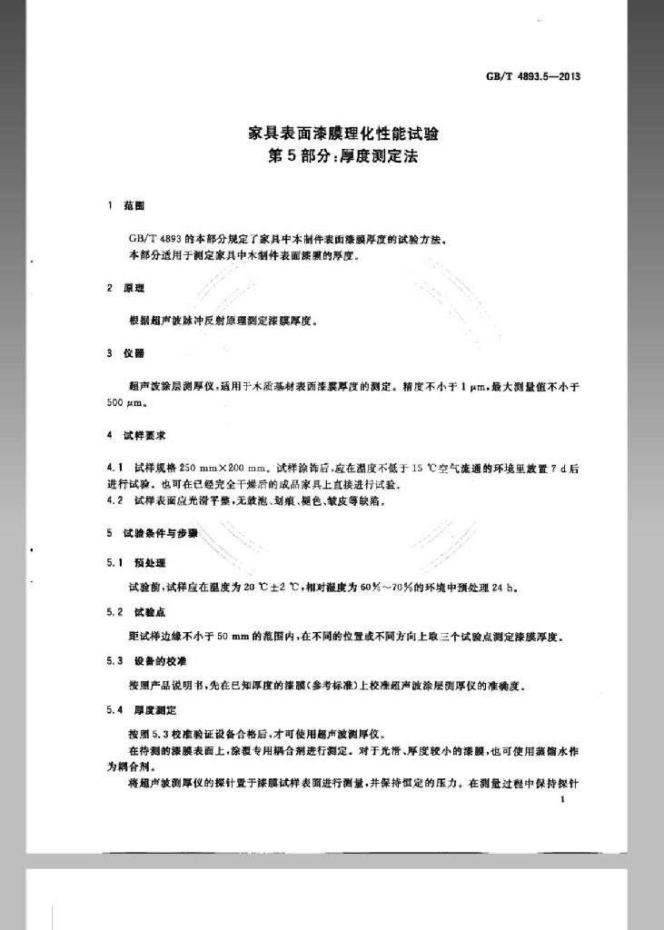 GB/T 4893.5-2013 标准预览