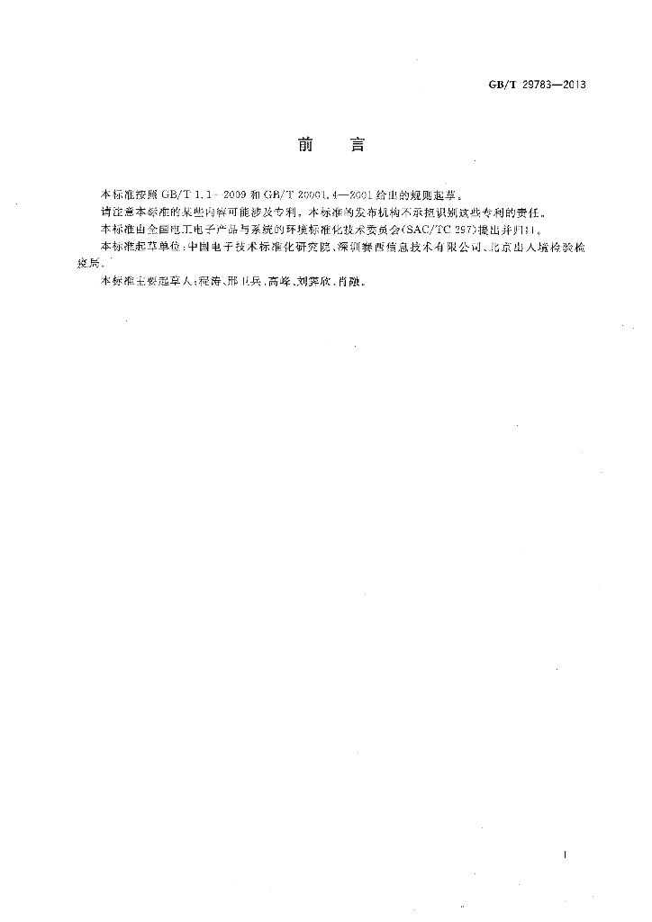 GB/T 29783-2013 标准预览
