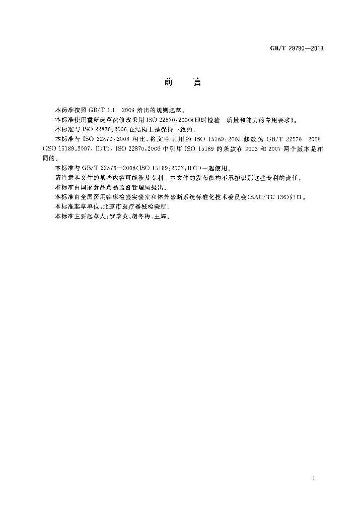 GB/T 29790-2013 标准预览