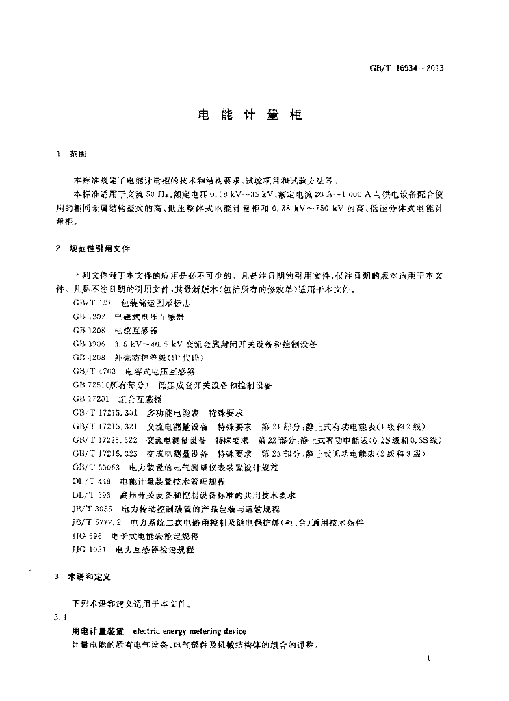 GB/T 16934-2013 标准预览