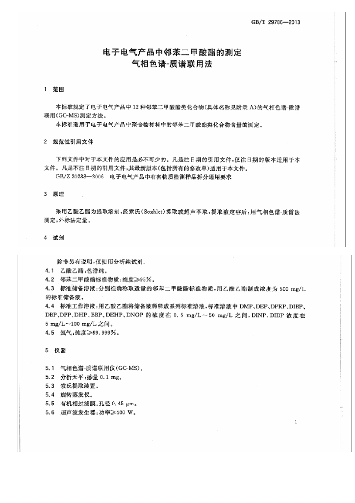 GB/T 29786-2013 标准预览