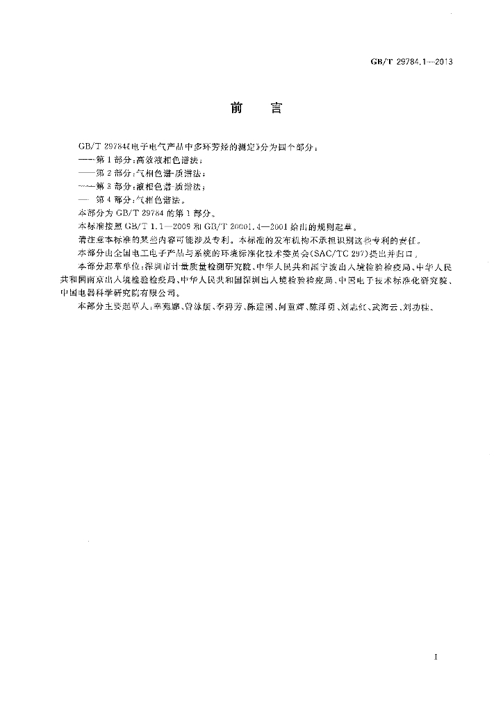 GB/T 29784.1-2013 标准预览