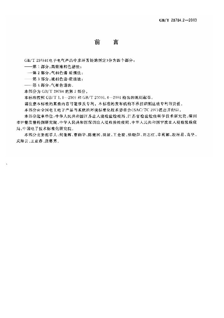 GB/T 29784.2-2013 标准预览