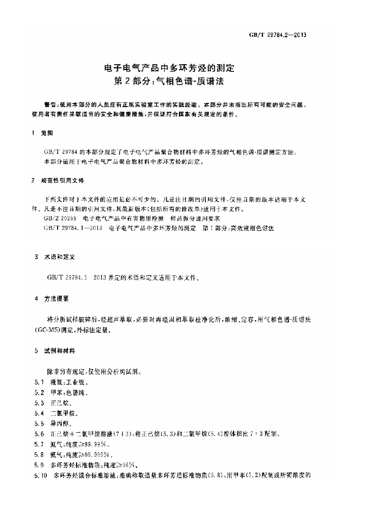 GB/T 29784.2-2013 标准预览