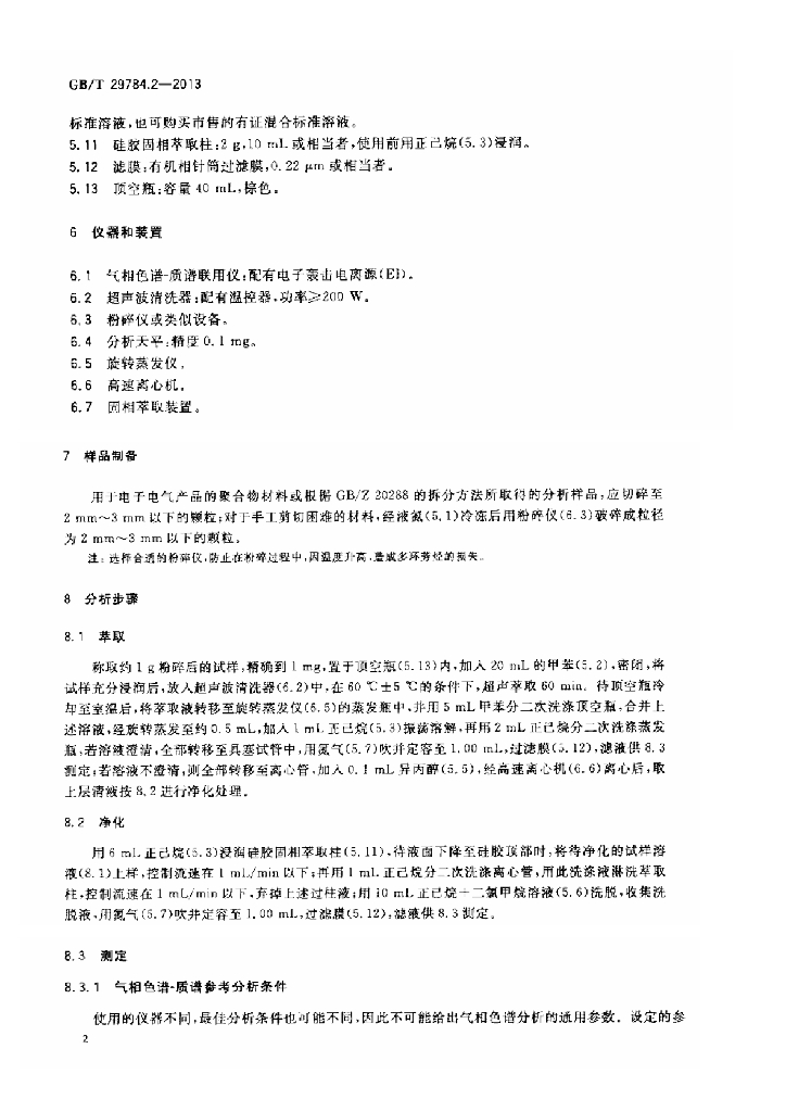 GB/T 29784.2-2013 标准预览