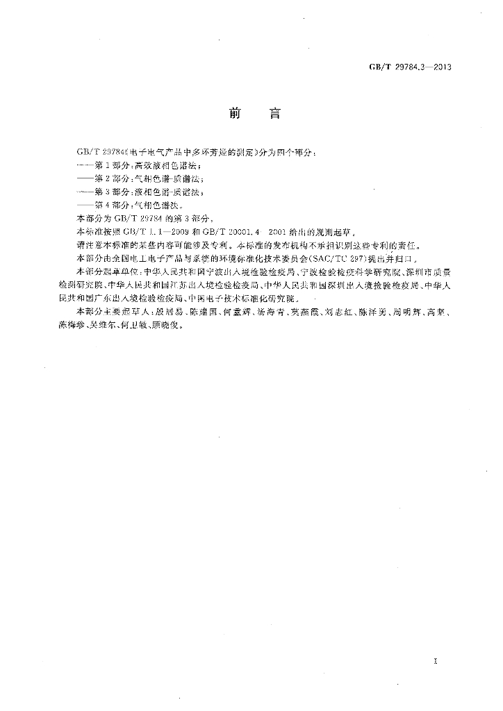 GB/T 29784.3-2013 标准预览