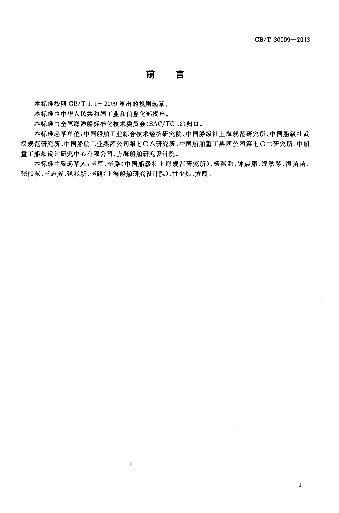 GB/T 30009-2013 标准预览