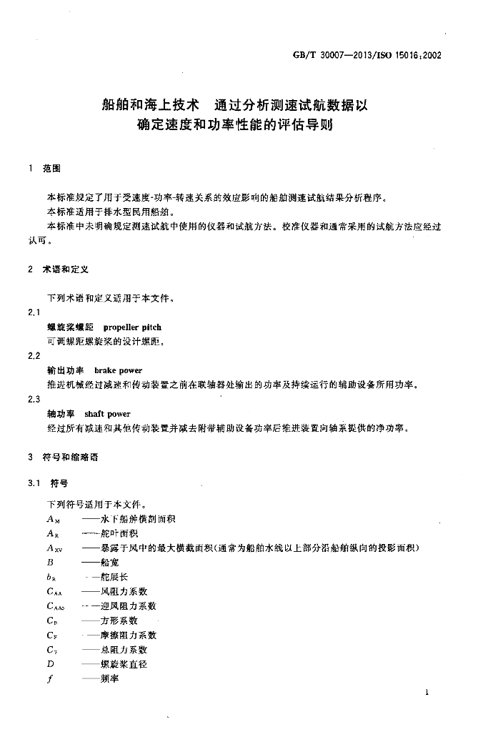 GB/T 30007-2013 标准预览
