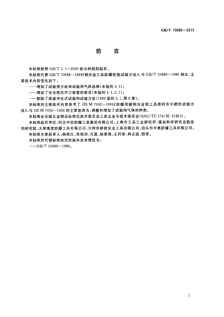 GB/T 10686-2013 标准预览