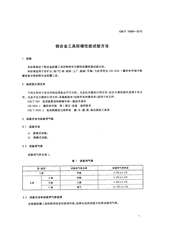GB/T 10686-2013 标准预览