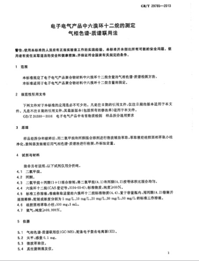 GB/T 29785-2013 标准预览