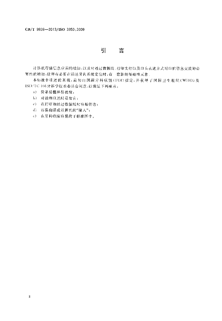 GB/T 9938-2013 标准预览