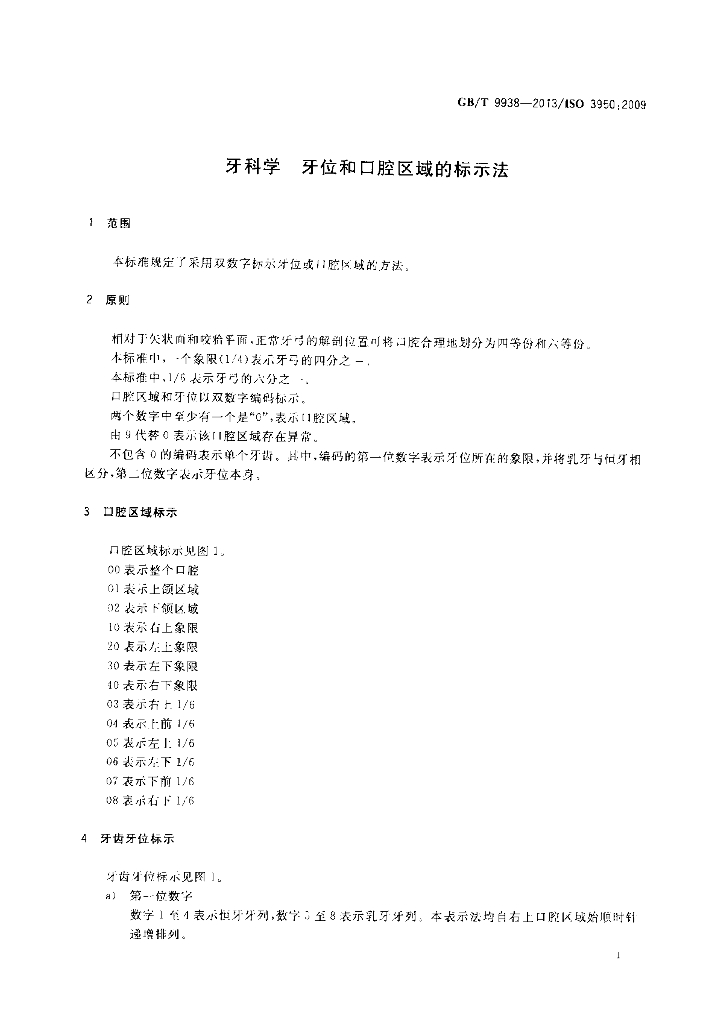 GB/T 9938-2013 标准预览