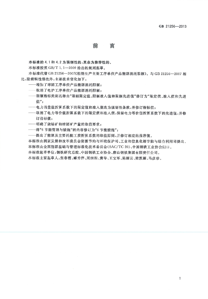 GB 21256-2013 标准预览