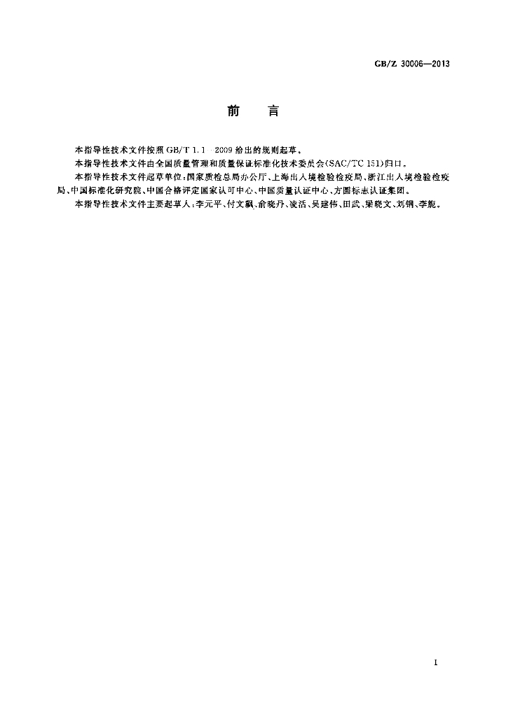 GB/Z 30006-2013 标准预览