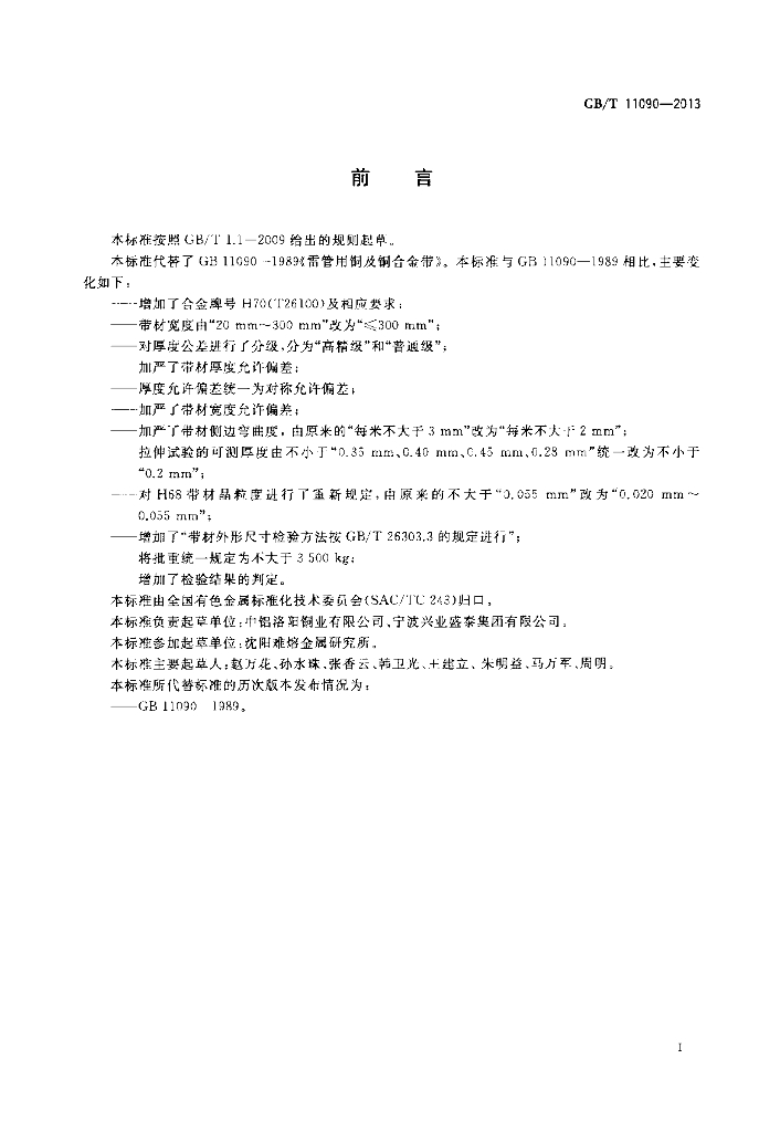 GB/T 11090-2013 标准预览