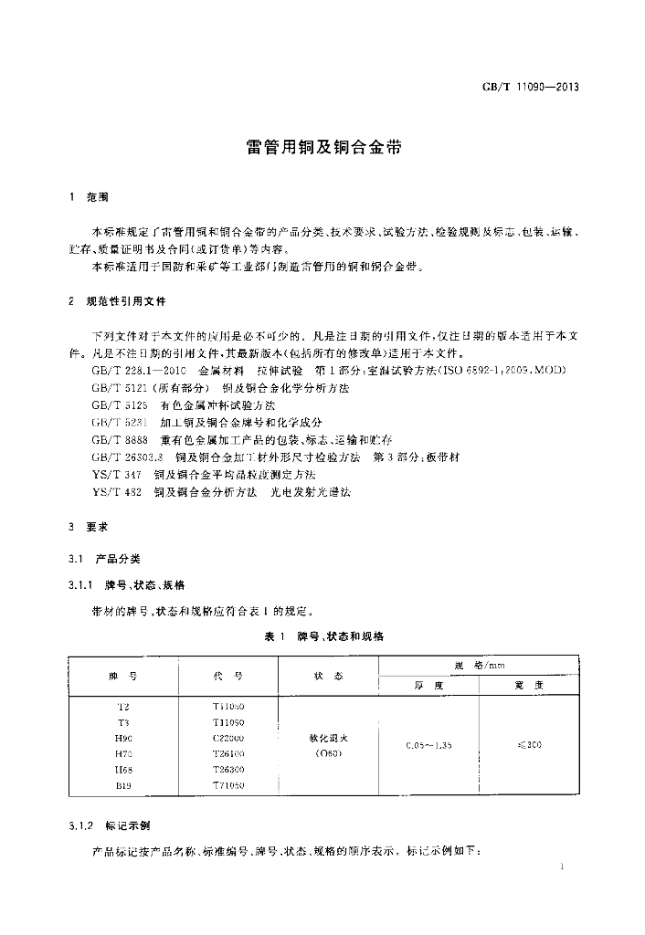 GB/T 11090-2013 标准预览