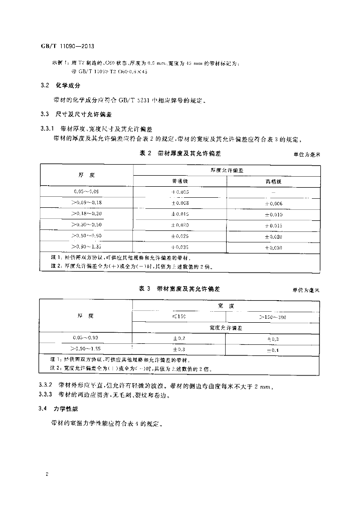 GB/T 11090-2013 标准预览