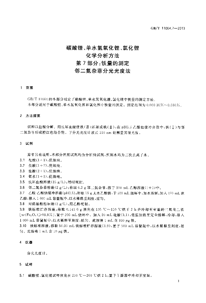 GB/T 11064.7-2013 标准预览