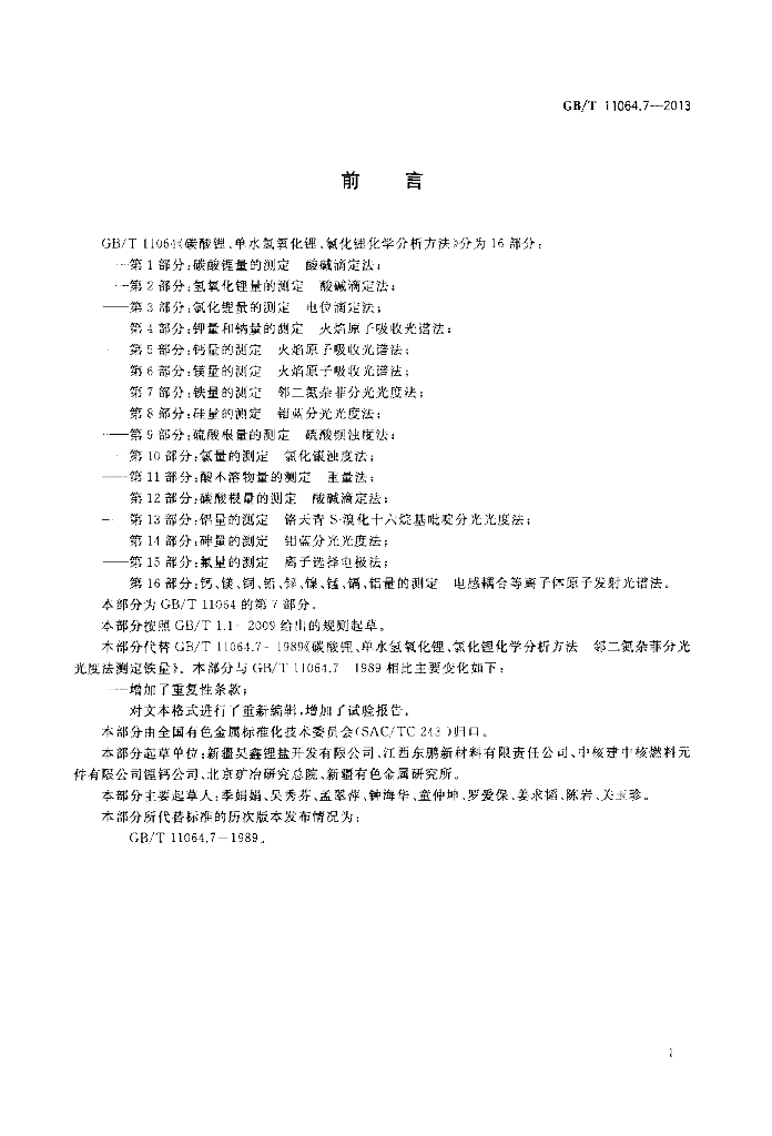 GB/T 11064.7-2013 标准预览