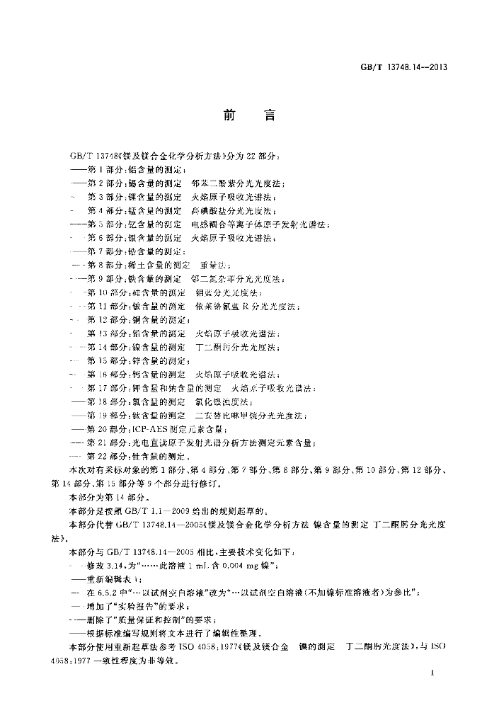 GB/T 13748.14-2013 标准预览
