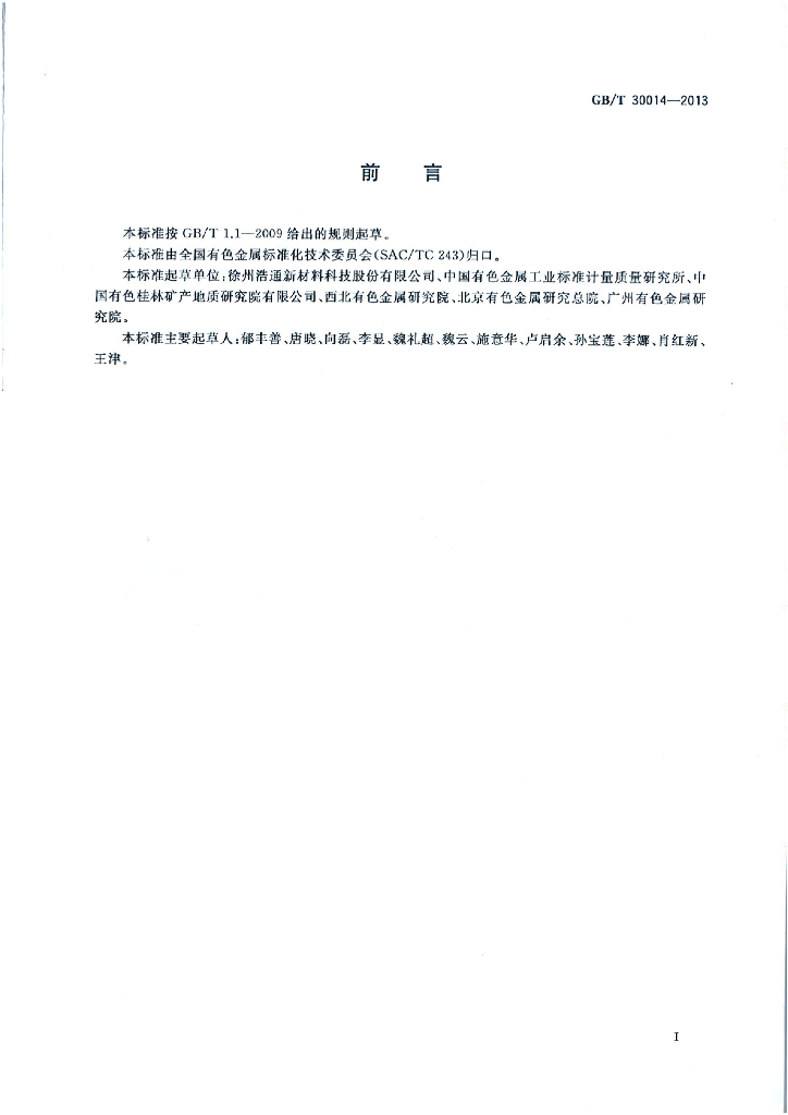 GB/T 30014-2013 标准预览