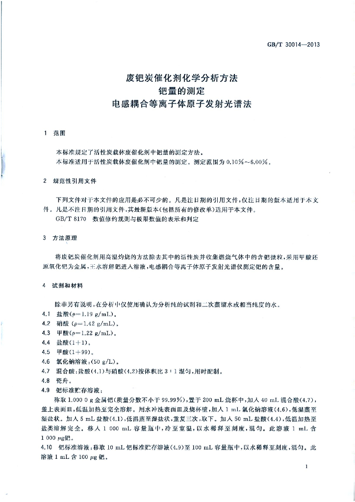 GB/T 30014-2013 标准预览