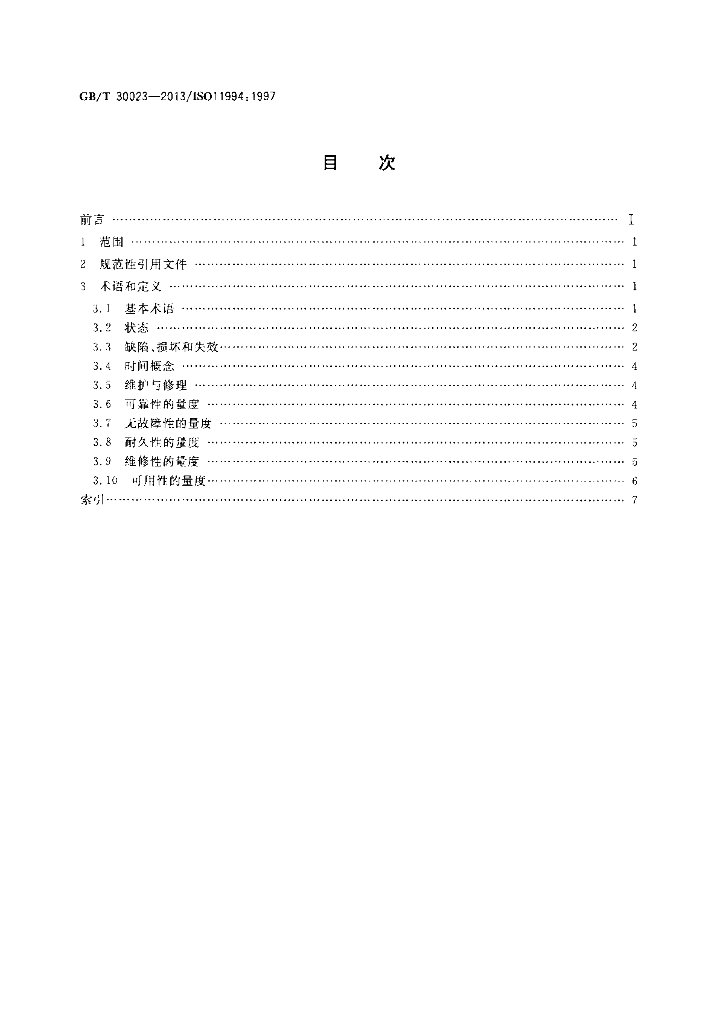 GB/T 30023-2013 标准预览