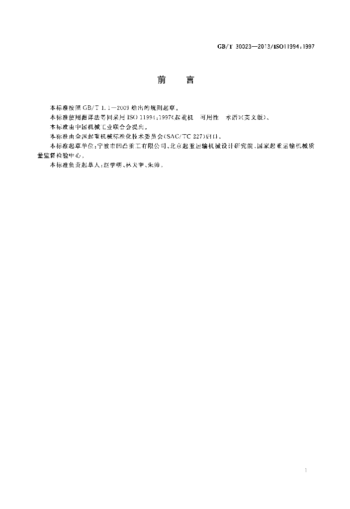 GB/T 30023-2013 标准预览