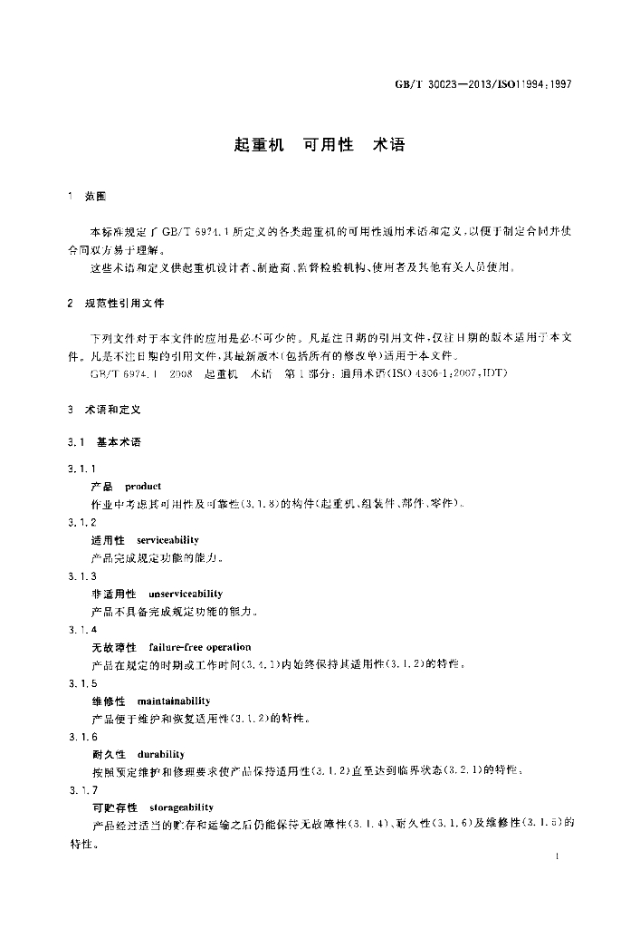 GB/T 30023-2013 标准预览