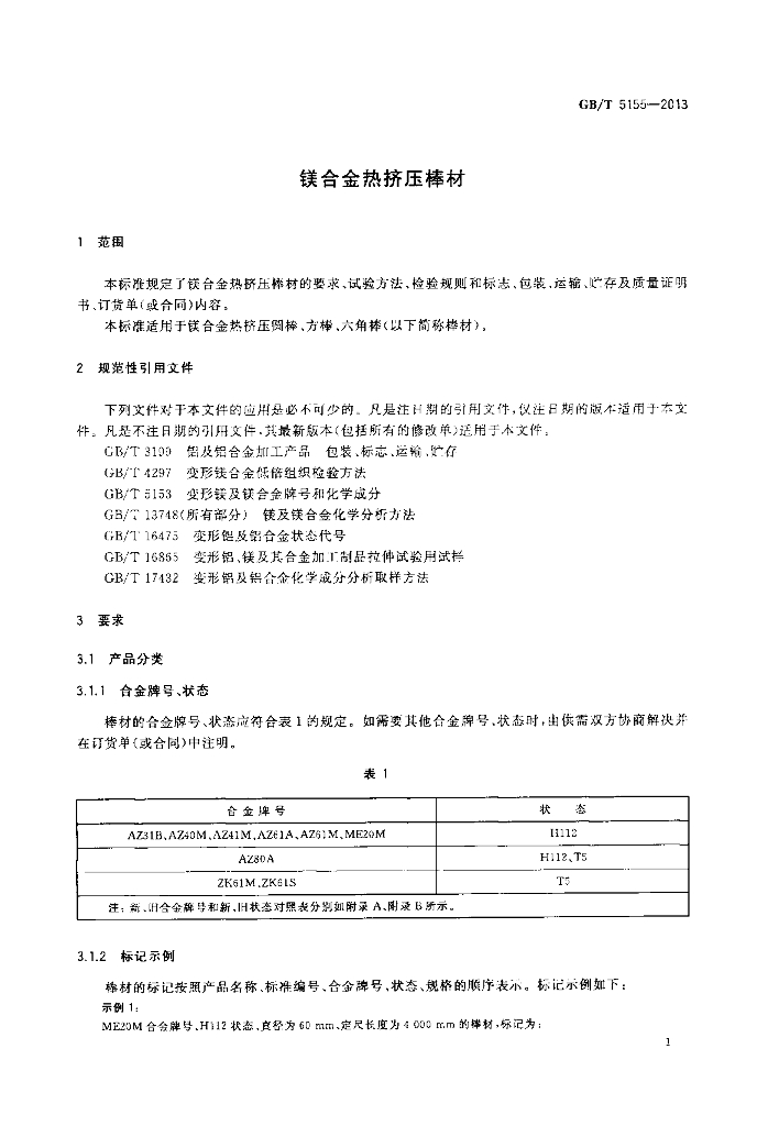 GB/T 5155-2013 标准预览