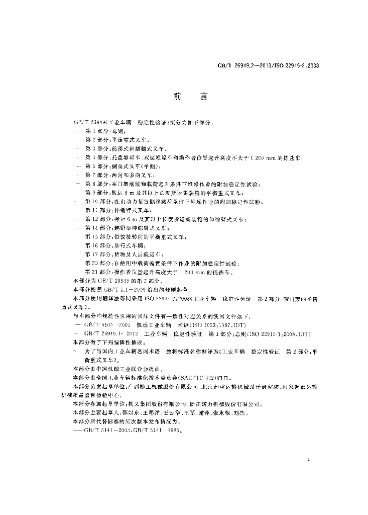 GB/T 26949.2-2013 标准预览