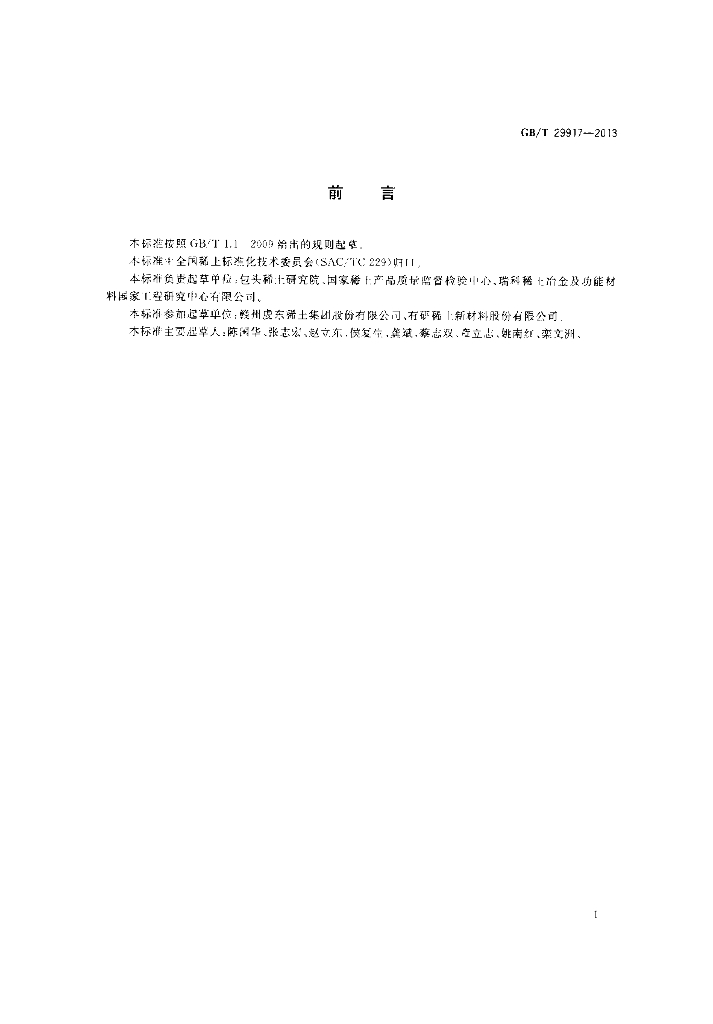 GB/T 29917-2013 标准预览