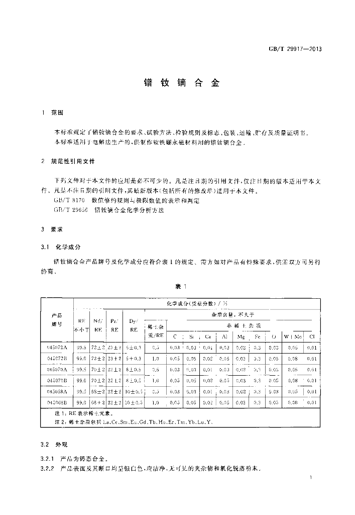 GB/T 29917-2013 标准预览