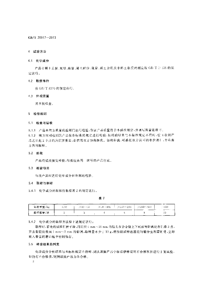 GB/T 29917-2013 标准预览