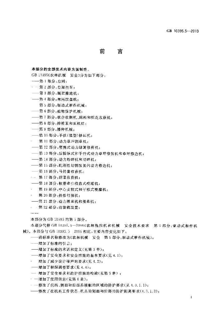GB 10395.5-2013 标准预览