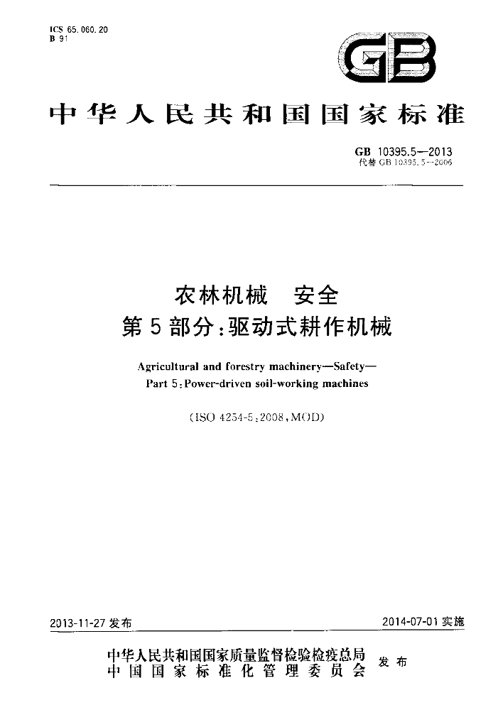 GB 10395.5-2013 标准预览