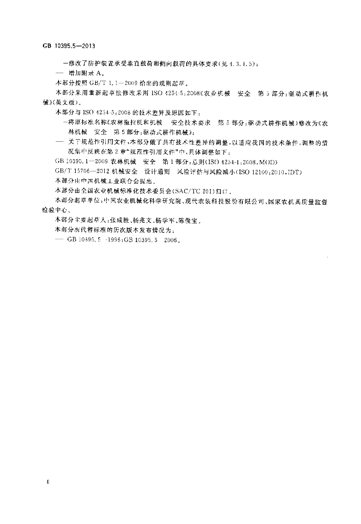 GB 10395.5-2013 标准预览