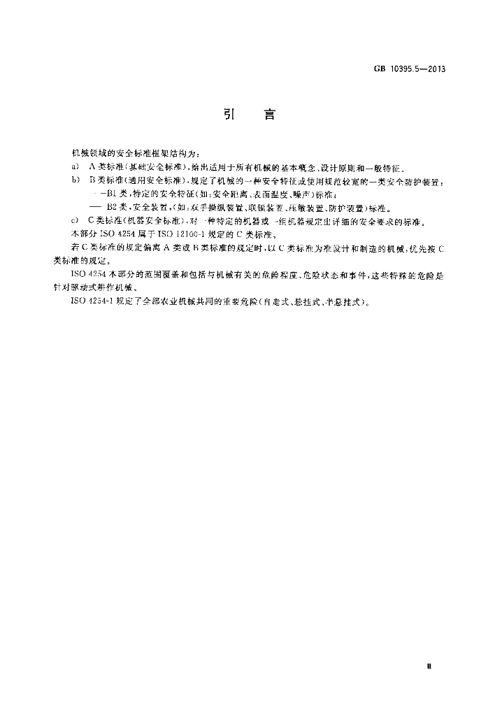 GB 10395.5-2013 标准预览