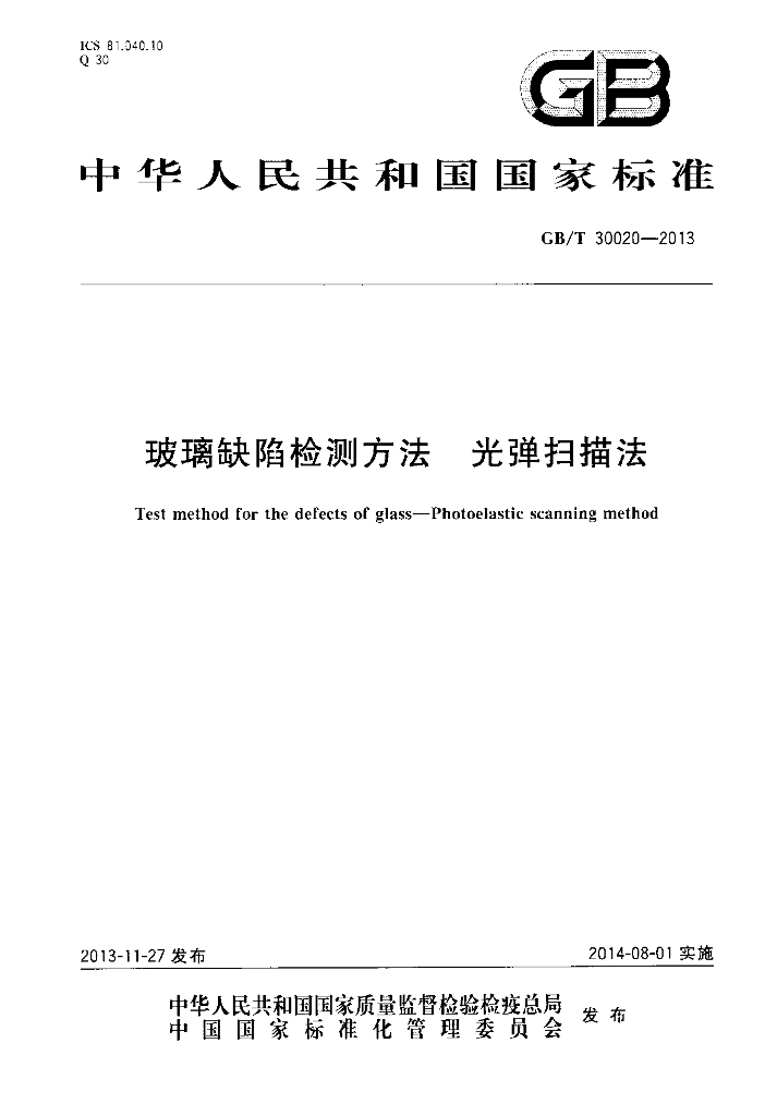 GB/T 30020-2013 标准预览