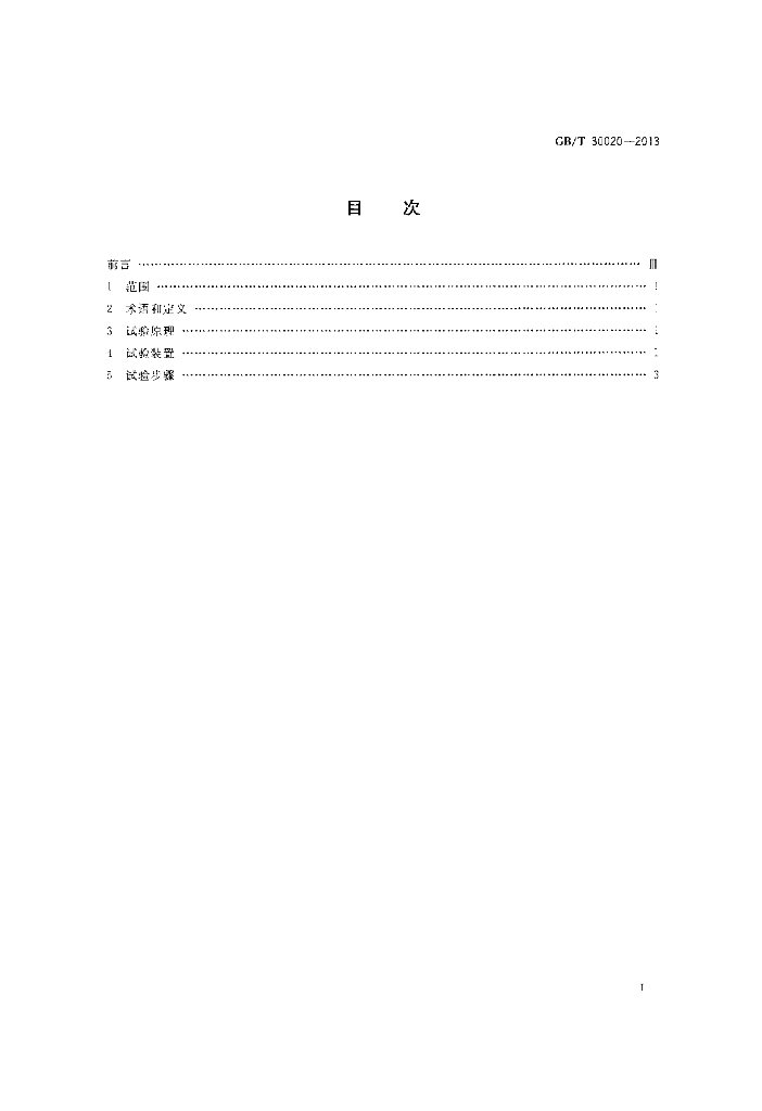 GB/T 30020-2013 标准预览
