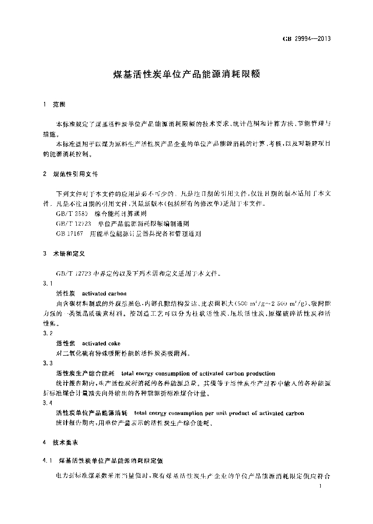 GB 29994-2013 标准预览
