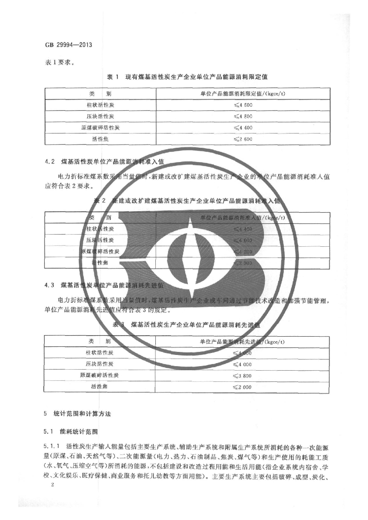 GB 29994-2013 标准预览