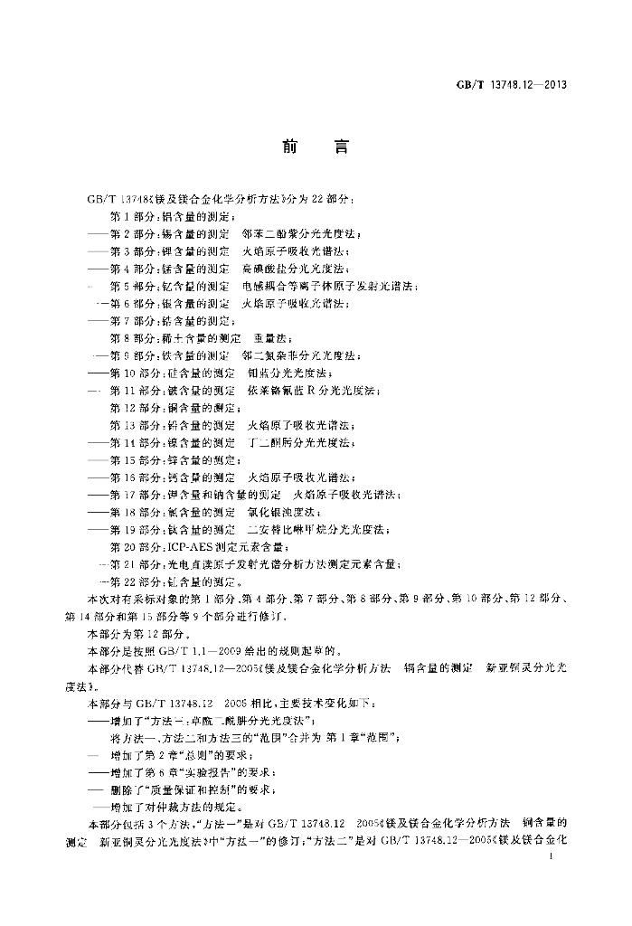 GB/T 13748.12-2013 标准预览